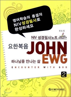 요한복음 NIV 성경필사노트 2