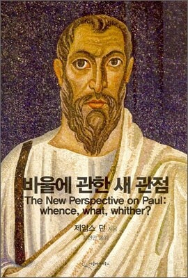 바울에 관한 새 관점