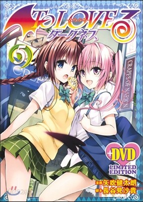 To Loveる ダ-クネス 5 アニメDVD付予約限定版