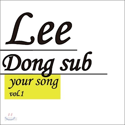 이동섭 1집 - Your Song