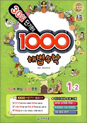 1000 해법수학 기본 1-2 (2012년)