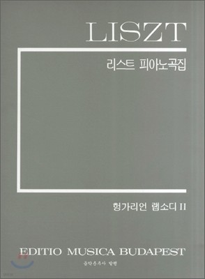 리스트 피아노곡집