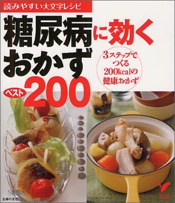 糖尿病に效くおかずベスト200