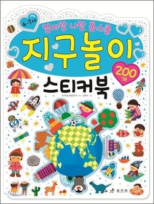 지구놀이 스티커북