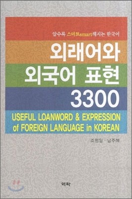 외래어와 외국어 표현 3300