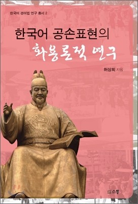 한국어 공손표현의 화용론적 연구