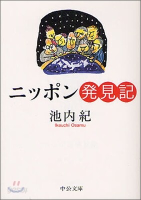 ニッポン發見記