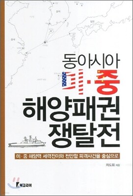 동아시마 미 중 해양패권 쟁탈전