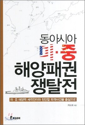동아시마 미 중 해양패권 쟁탈전
