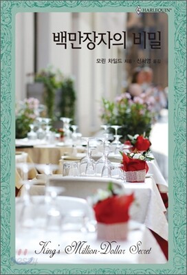 백만장자의 비밀