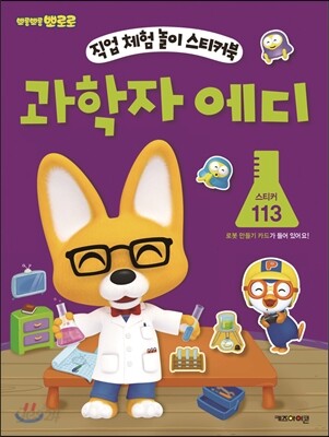 뽀롱뽀롱 뽀로로 과학자 에디