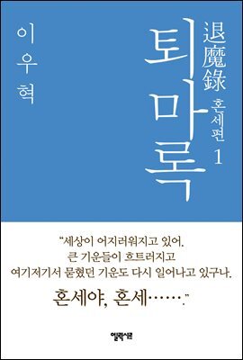퇴마록 혼세편 1