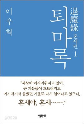 퇴마록 혼세편 1
