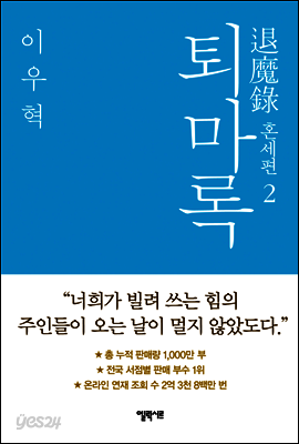 퇴마록 혼세편 2