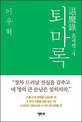 퇴마록 혼세편 4