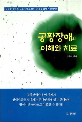 공황장애의 이해와 치료