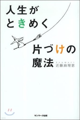 人生がときめく片づけの魔法