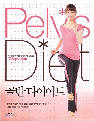 골반 다이어트