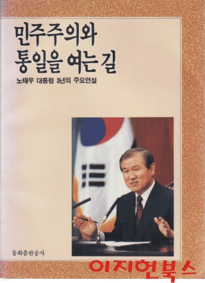 민주주의와 통일을 여는 길 : 노태우 대통령 3년의 주요연설