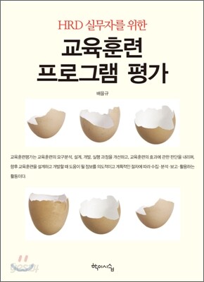 HRD 실무자를 위한 교육훈련 프로그램 평가