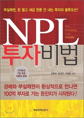 NPL 투자비법