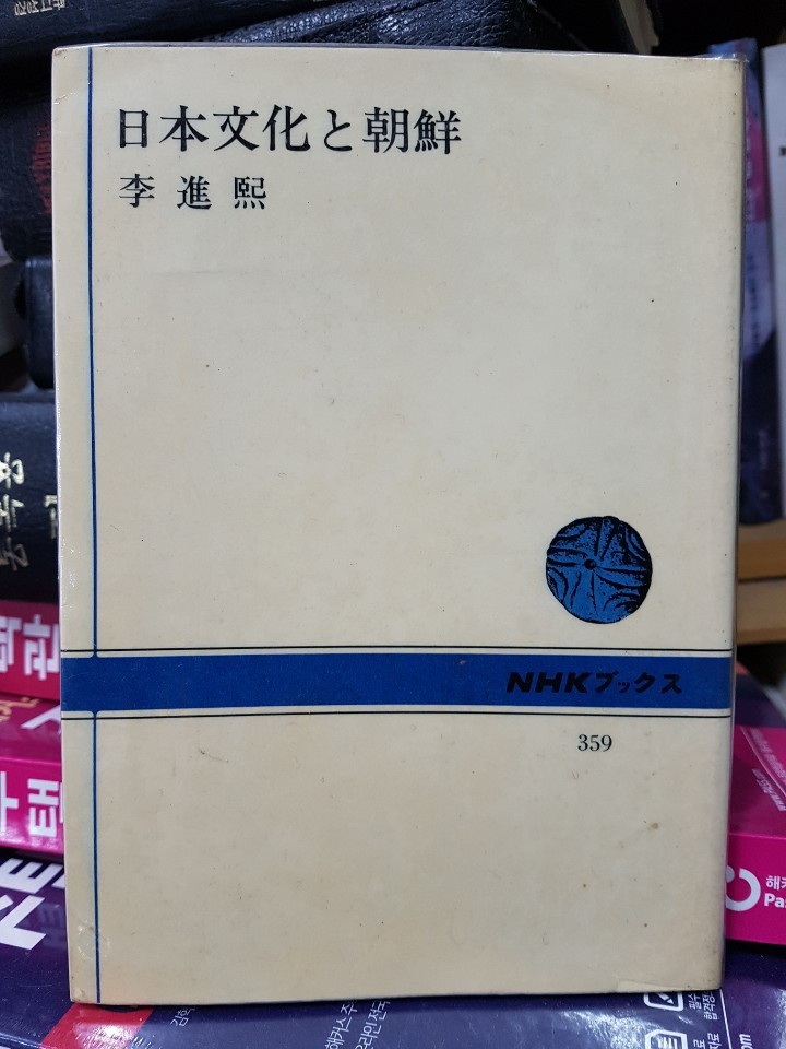 日本文化 と朝鮮(일본 문화와 조선)