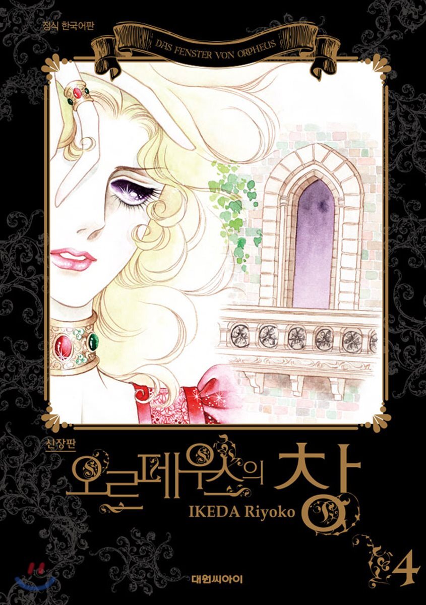오르페우스의 창 4