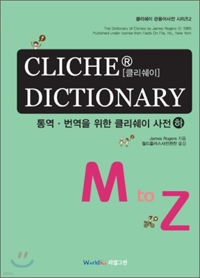 CLICHE DICTIONARY 통역 번역을 위한 클리쉐이 사전 (하)