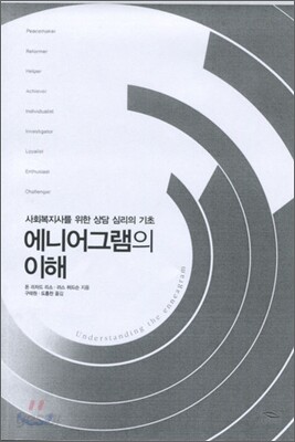 에니어그램의 이해