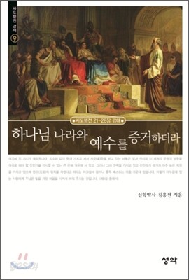 하나님 나라와 예수를 증거하더라