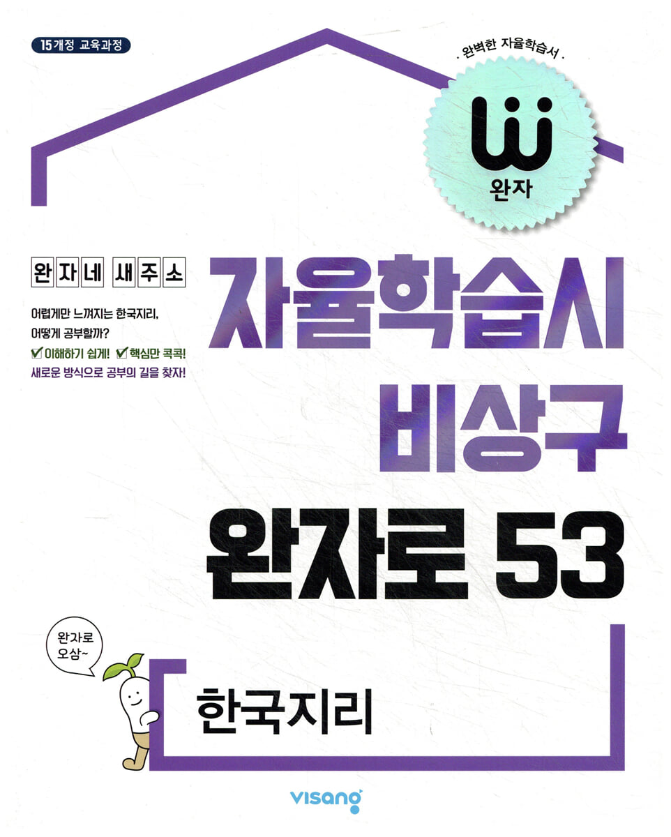 완자 고등 한국지리 (2026년용)