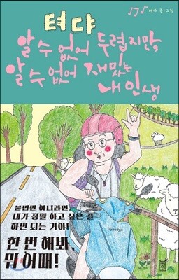 텨댜 : 알 수 없어 두렵지만, 알 수 없어 재밌는 내 인생