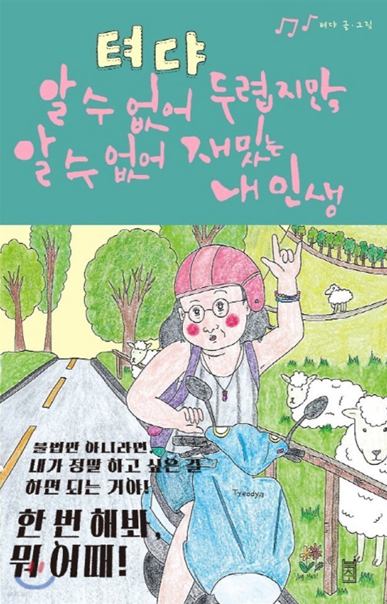 텨댜 : 알 수 없어 두렵지만, 알 수 없어 재밌는 내 인생