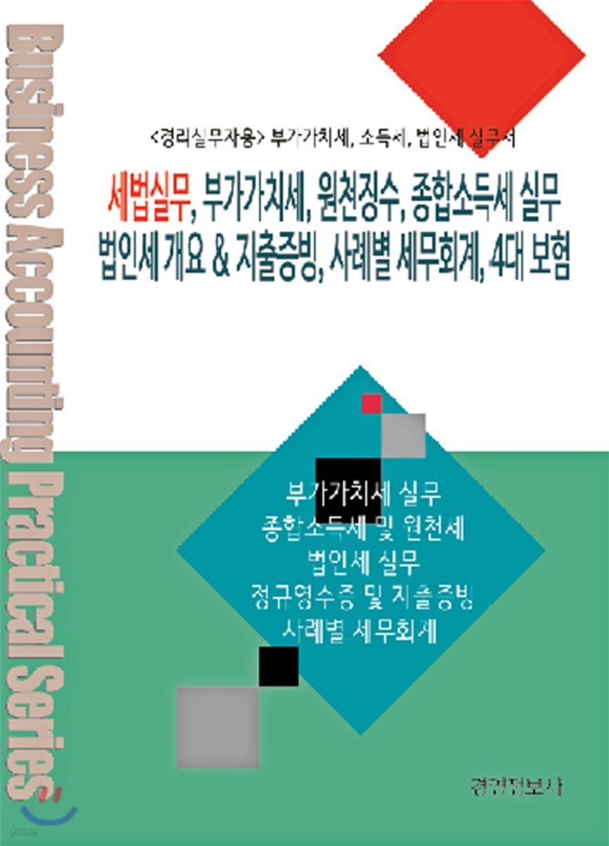 세법실무(부가가치세, 원천징수, 종합소득세 실무, 법인세 개요) & 지출증빙, 사례별 세무회계, 4대보험
