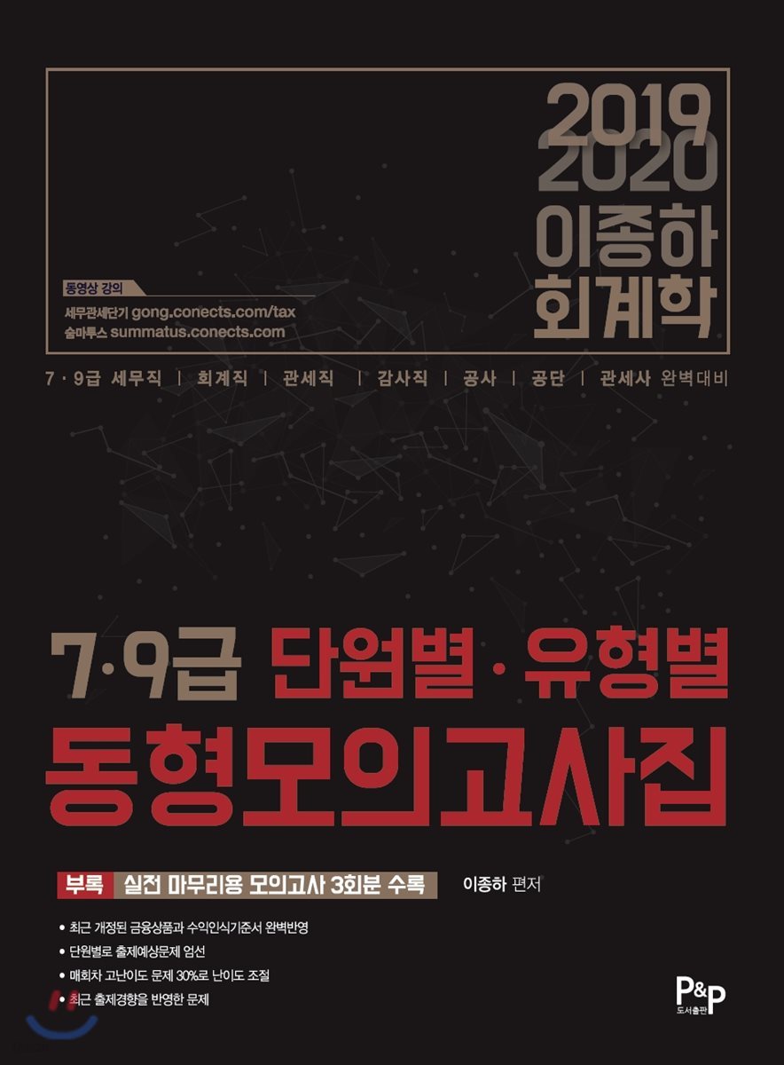 2019~2020 이종하 회계학 7&#183;9급 단원별&#183;유형별 동형모의고사집