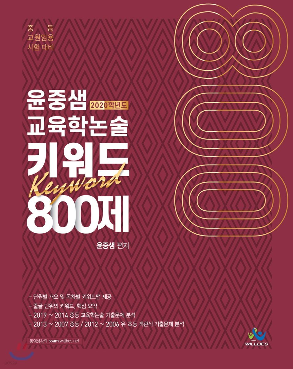 2020 윤중샘 교육학논술 키워드 800제