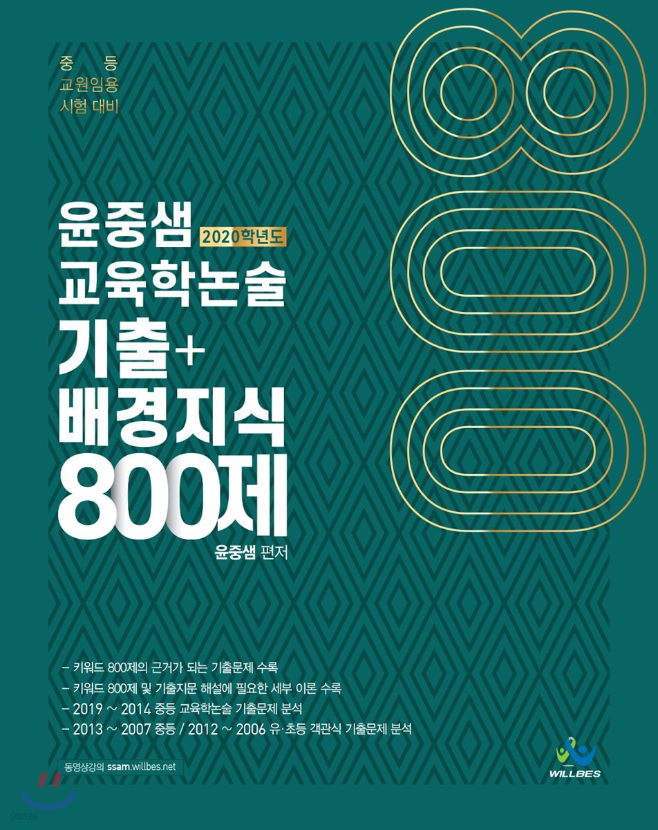 2020 윤중샘 교육학논술 기출+배경지식 800제