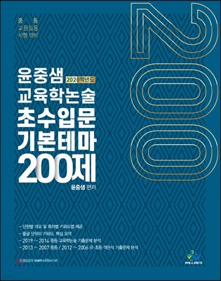 2020 윤중샘 교육학논술 초수입문 기본테마 200제