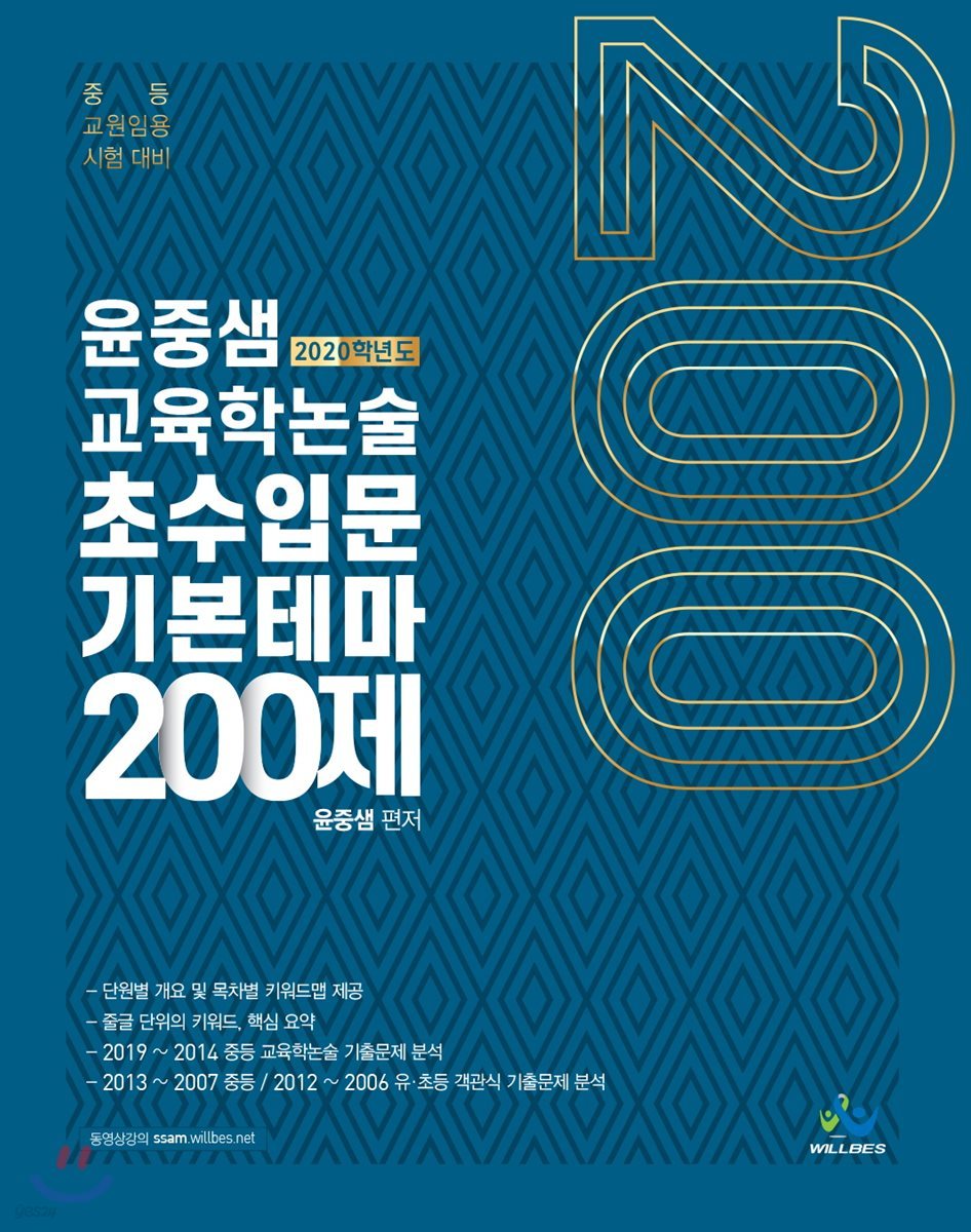 2020 윤중샘 교육학논술 초수입문 기본테마 200제