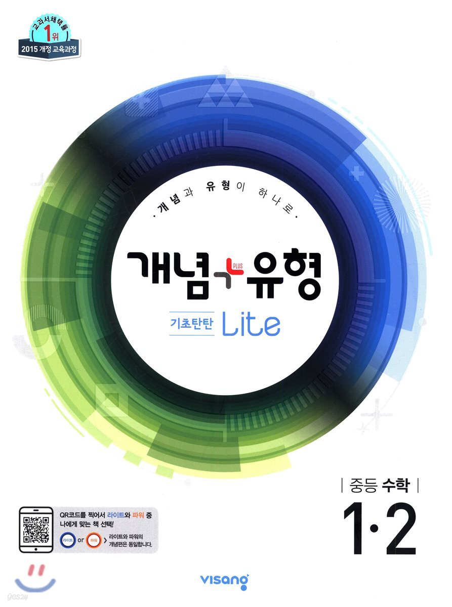 개념+유형 중등수학 1-2 기초탄탄 라이트 (2019년)