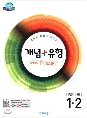 개념+유형 중등수학 1-2 실력향상 파워 (2019년)