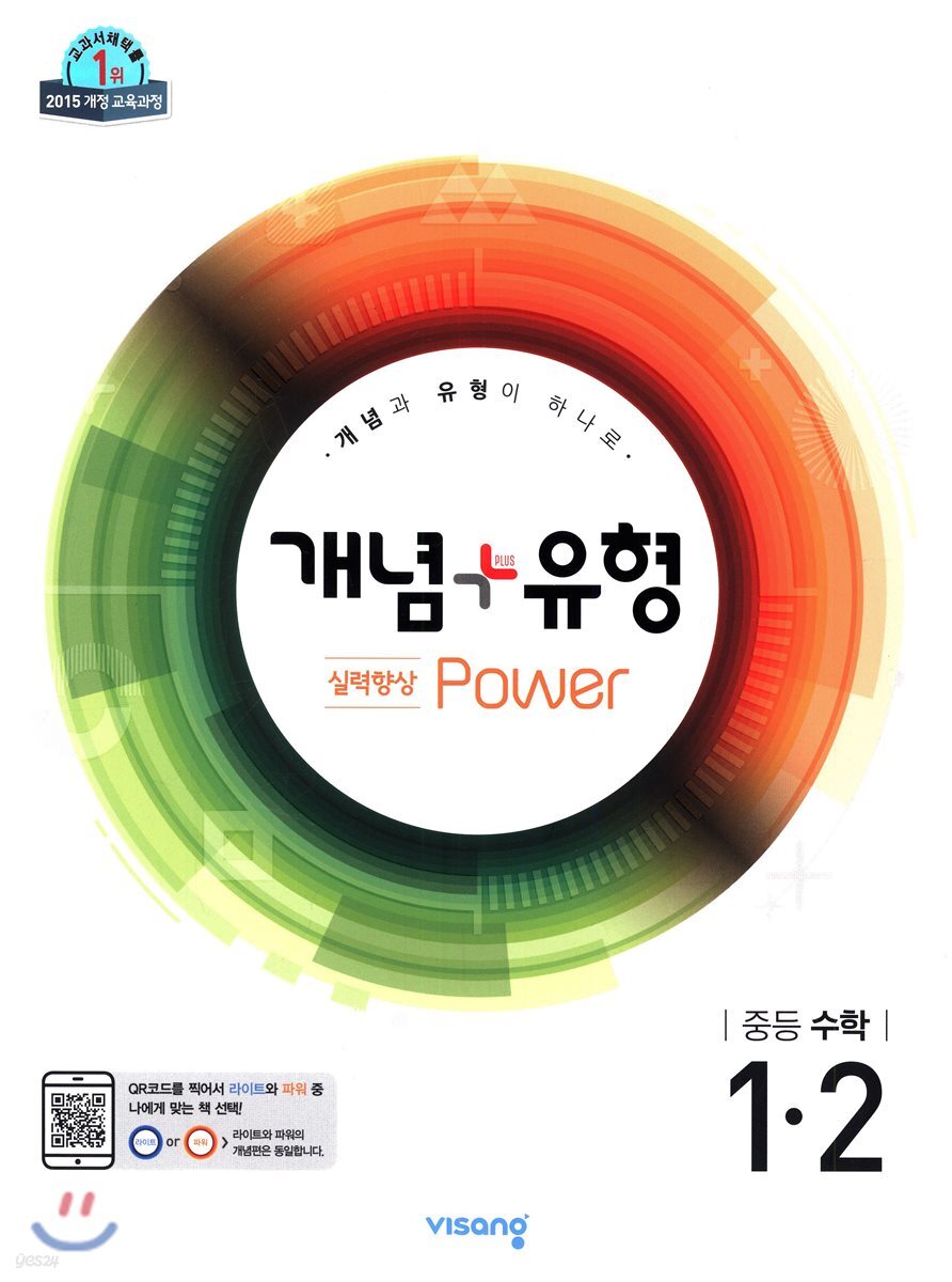 개념+유형 중등수학 1-2 실력향상 파워 (2019년)