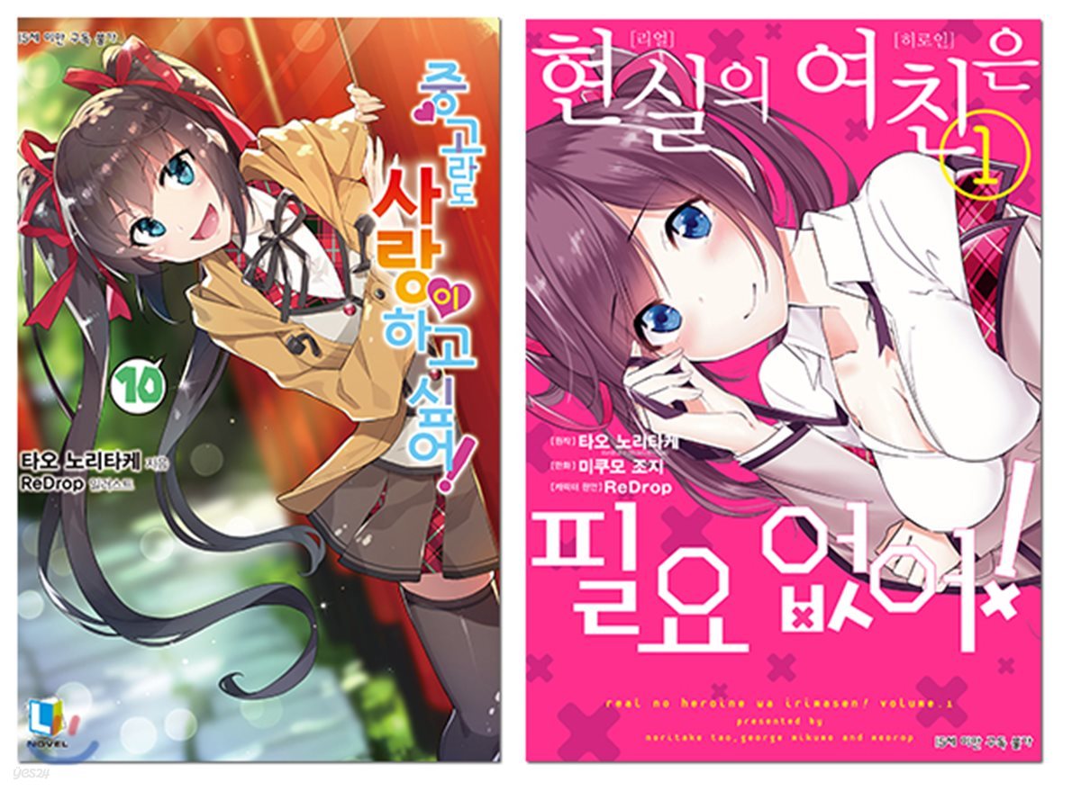 중고라도 사랑이 하고 싶어! 10 + 코믹 현실의 여친은 필요 없어! 1 합본판