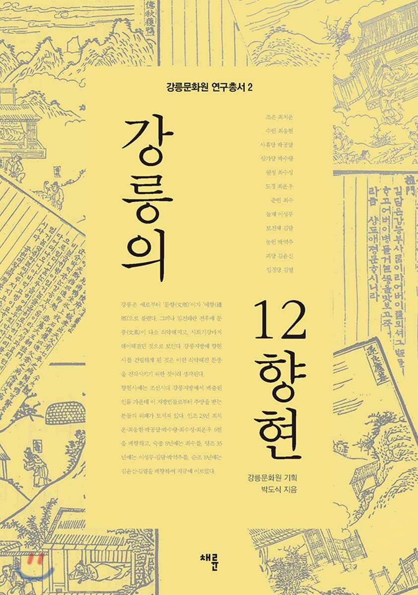 강릉의 12향현
