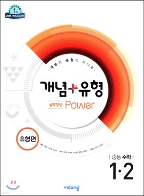 개념+유형 중등수학 1-2 실력향상 파워 유형편 (2019년)