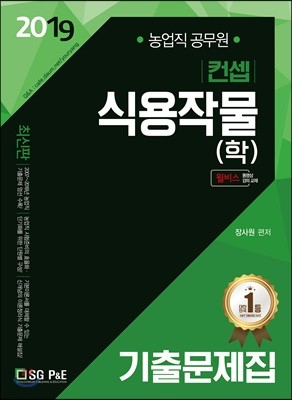 2019 컨셉 식용작물(학) 기출문제집