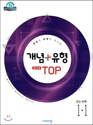 개념+유형 최고수준 탑 TOP 중등수학 1-1 (2024년용)
