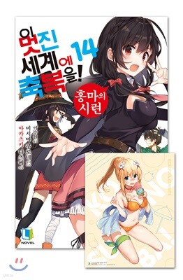 이 멋진 세계에 축복을! 14 특별판