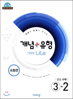 개념+유형 중등수학 3-2 기초탄탄 라이트 유형편 (2019년)
