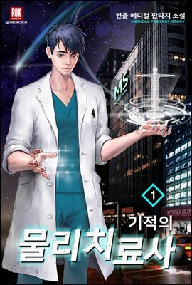 [세트] 기적의 물리치료사 (총8권/완결)
